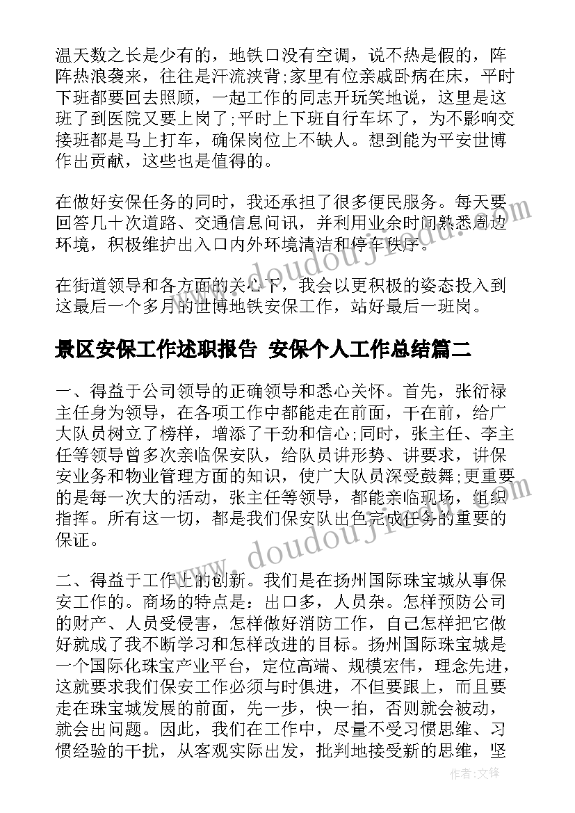 2023年景区安保工作述职报告 安保个人工作总结(模板8篇)