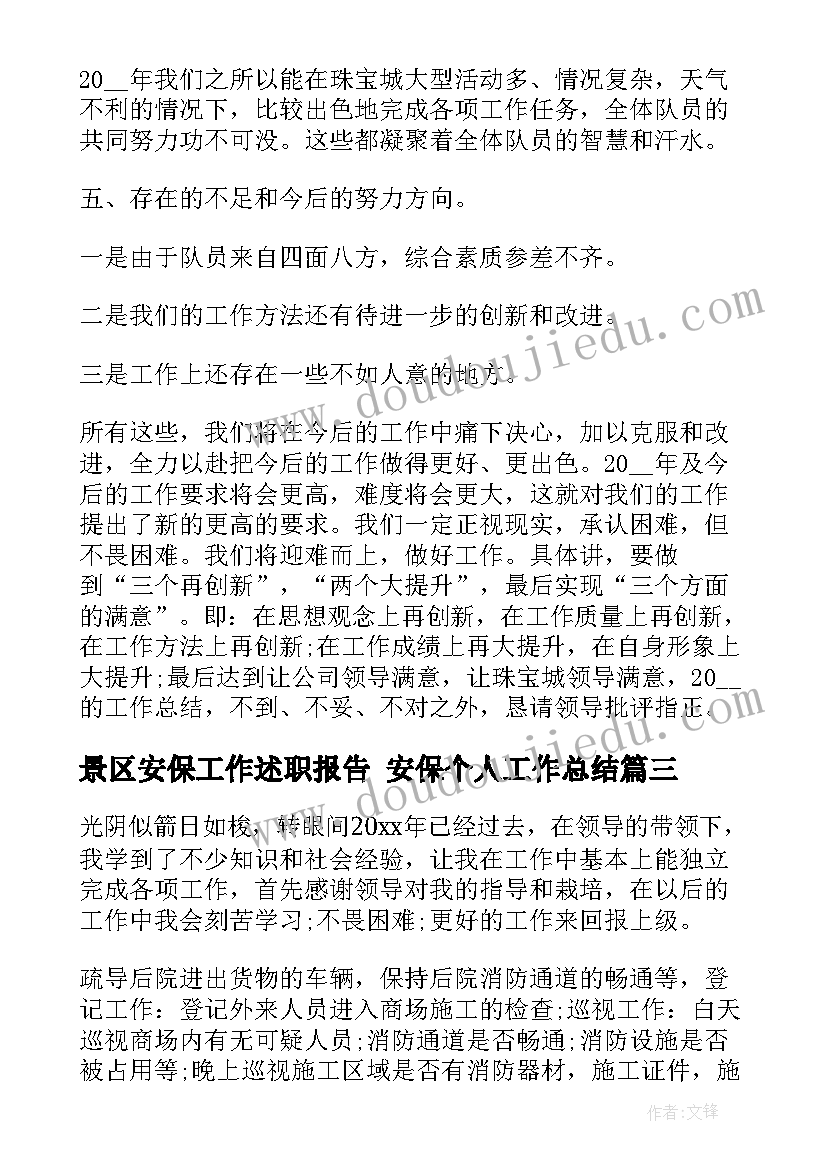 2023年景区安保工作述职报告 安保个人工作总结(模板8篇)