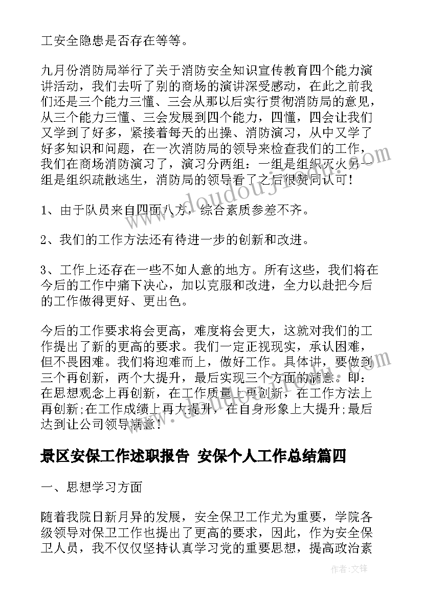 2023年景区安保工作述职报告 安保个人工作总结(模板8篇)