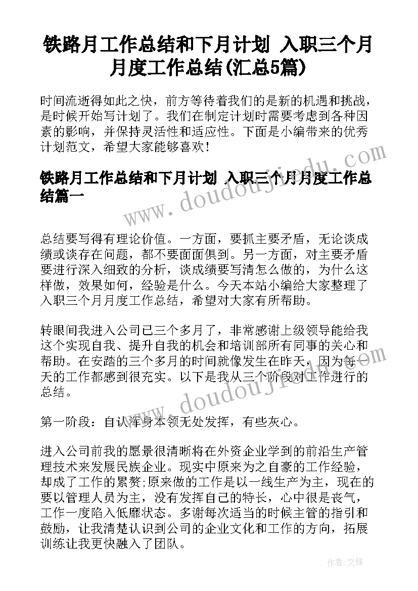 铁路月工作总结和下月计划 入职三个月月度工作总结(汇总5篇)