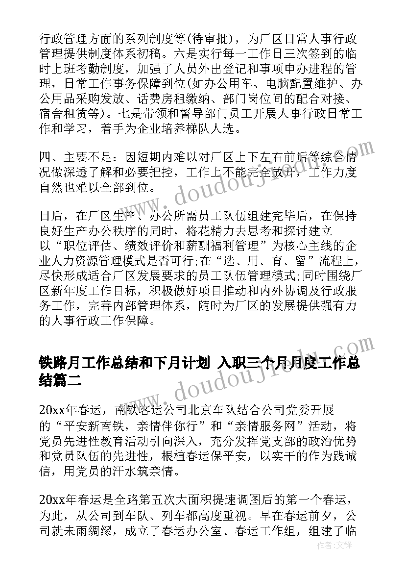 铁路月工作总结和下月计划 入职三个月月度工作总结(汇总5篇)