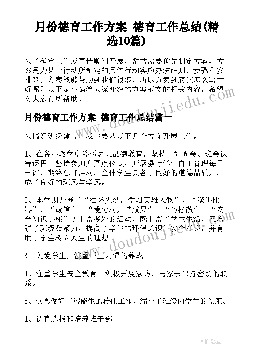 月份德育工作方案 德育工作总结(精选10篇)