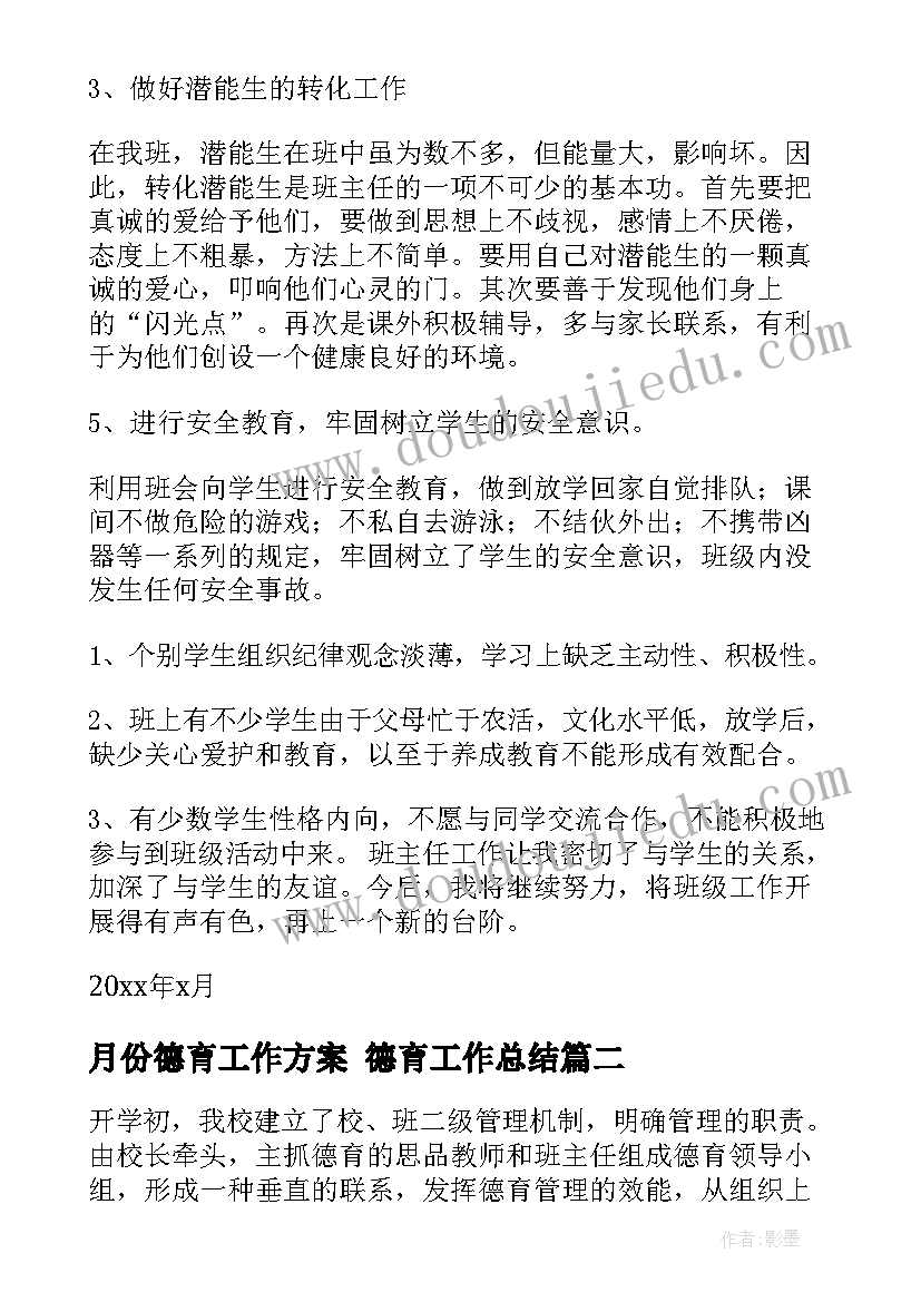 月份德育工作方案 德育工作总结(精选10篇)