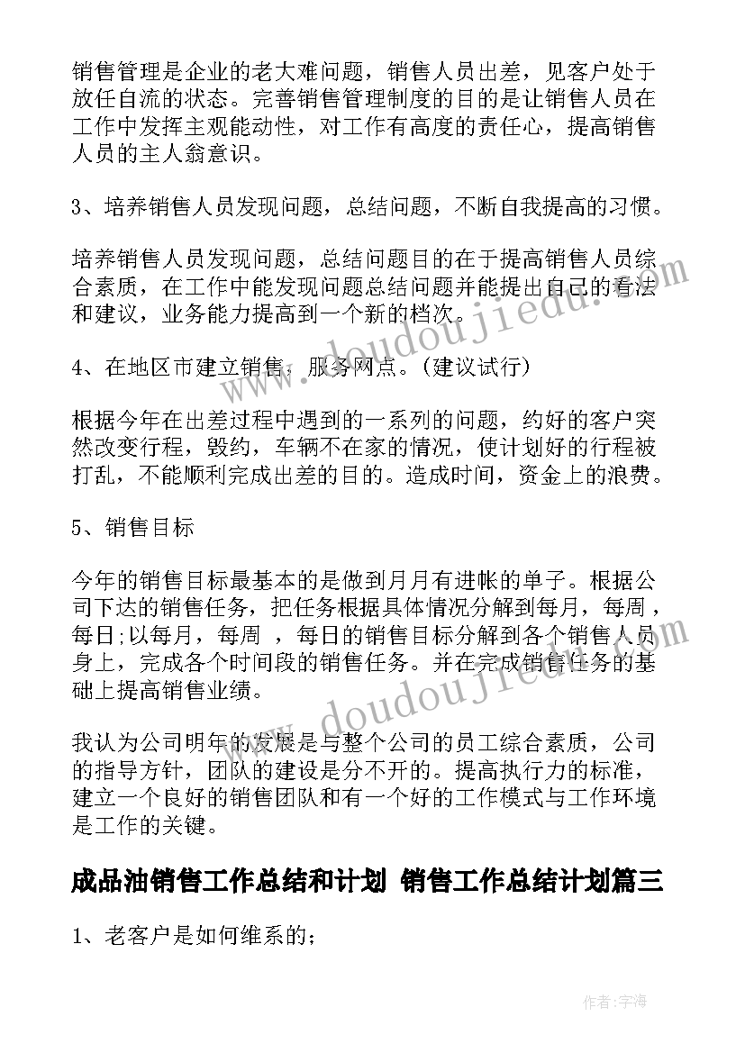 成品油销售工作总结和计划 销售工作总结计划(优秀10篇)