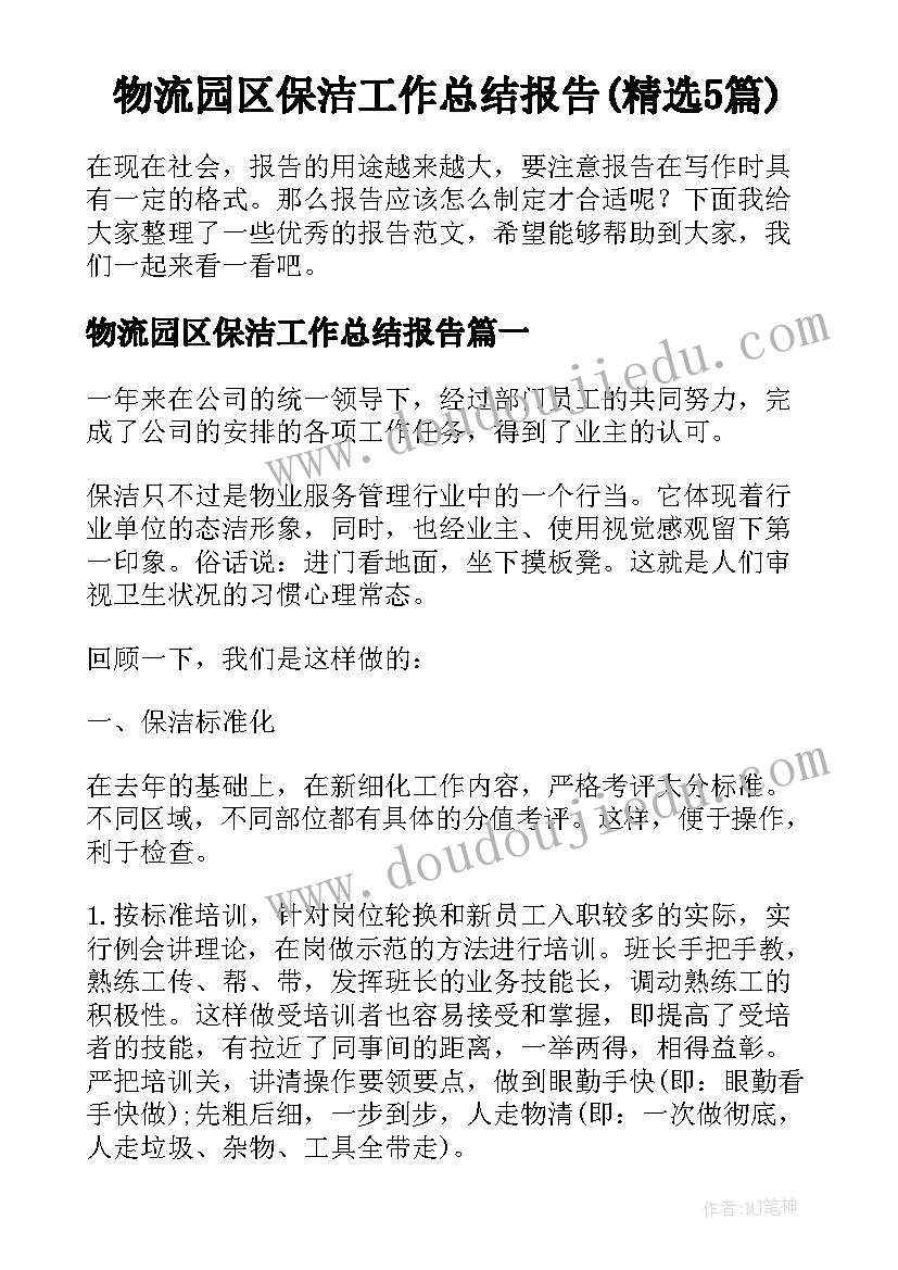 物流园区保洁工作总结报告(精选5篇)