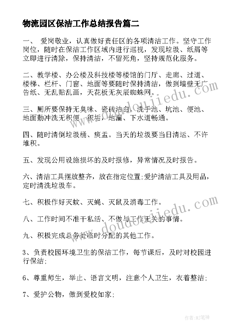 物流园区保洁工作总结报告(精选5篇)