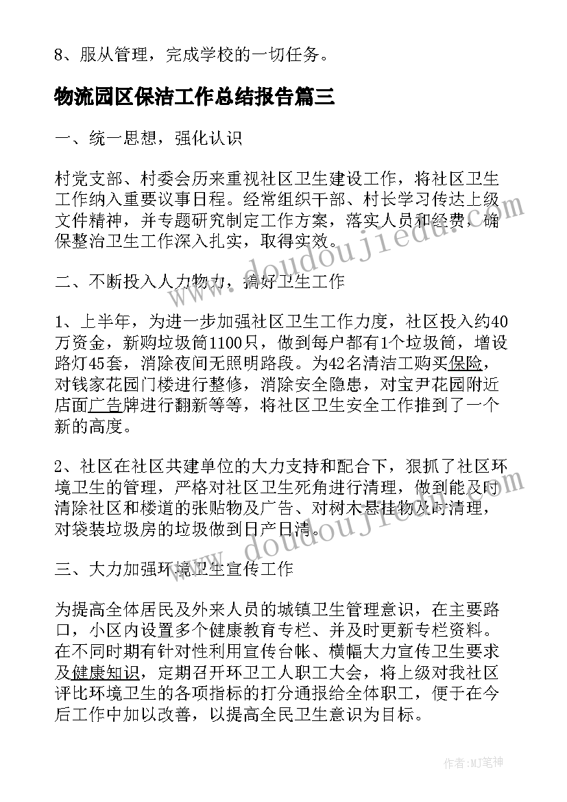 物流园区保洁工作总结报告(精选5篇)