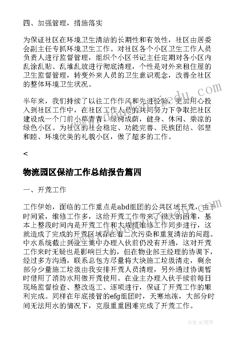 物流园区保洁工作总结报告(精选5篇)