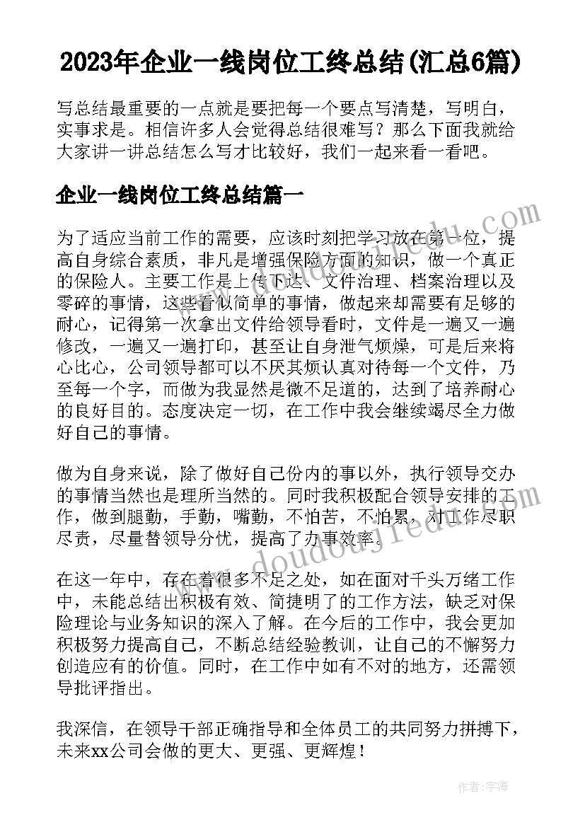 2023年企业一线岗位工终总结(汇总6篇)