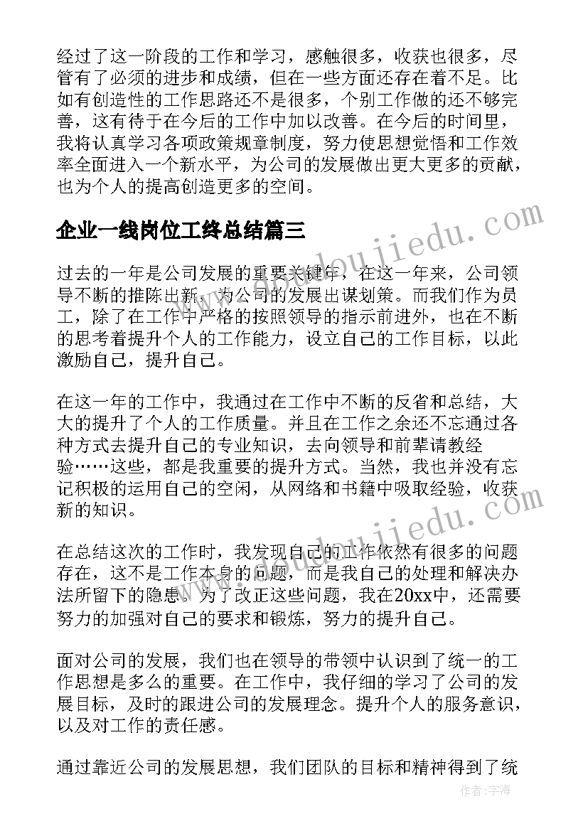 2023年企业一线岗位工终总结(汇总6篇)