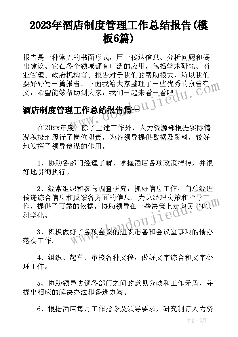 2023年酒店制度管理工作总结报告(模板6篇)