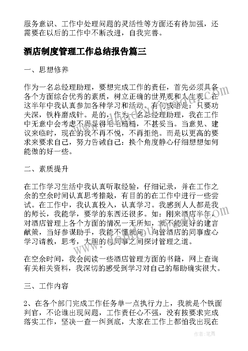 2023年酒店制度管理工作总结报告(模板6篇)