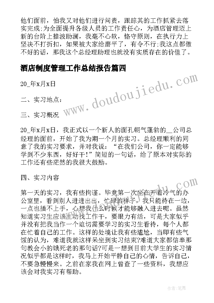 2023年酒店制度管理工作总结报告(模板6篇)