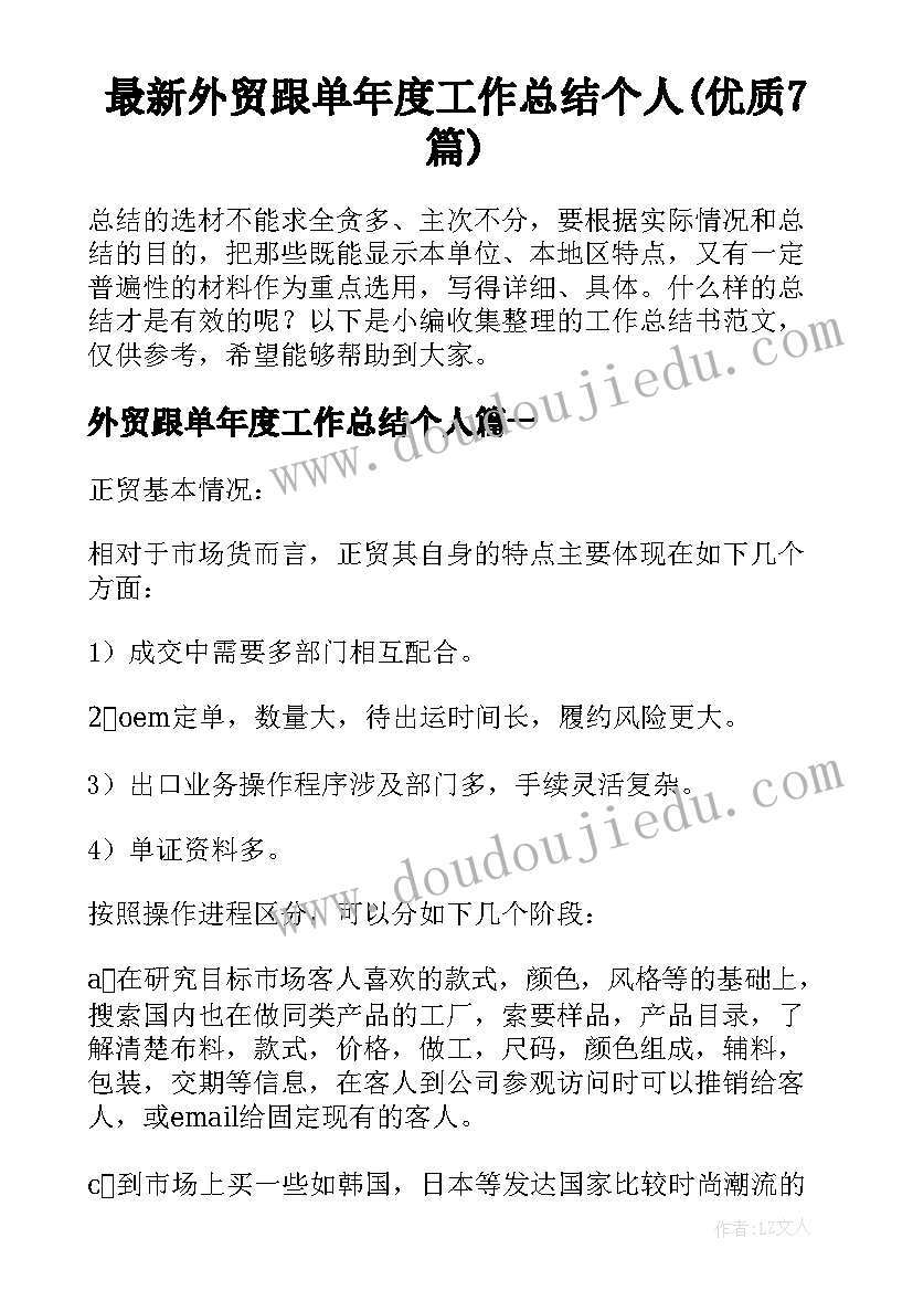 最新外贸跟单年度工作总结个人(优质7篇)