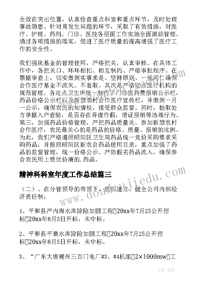 精神科科室年度工作总结(精选7篇)