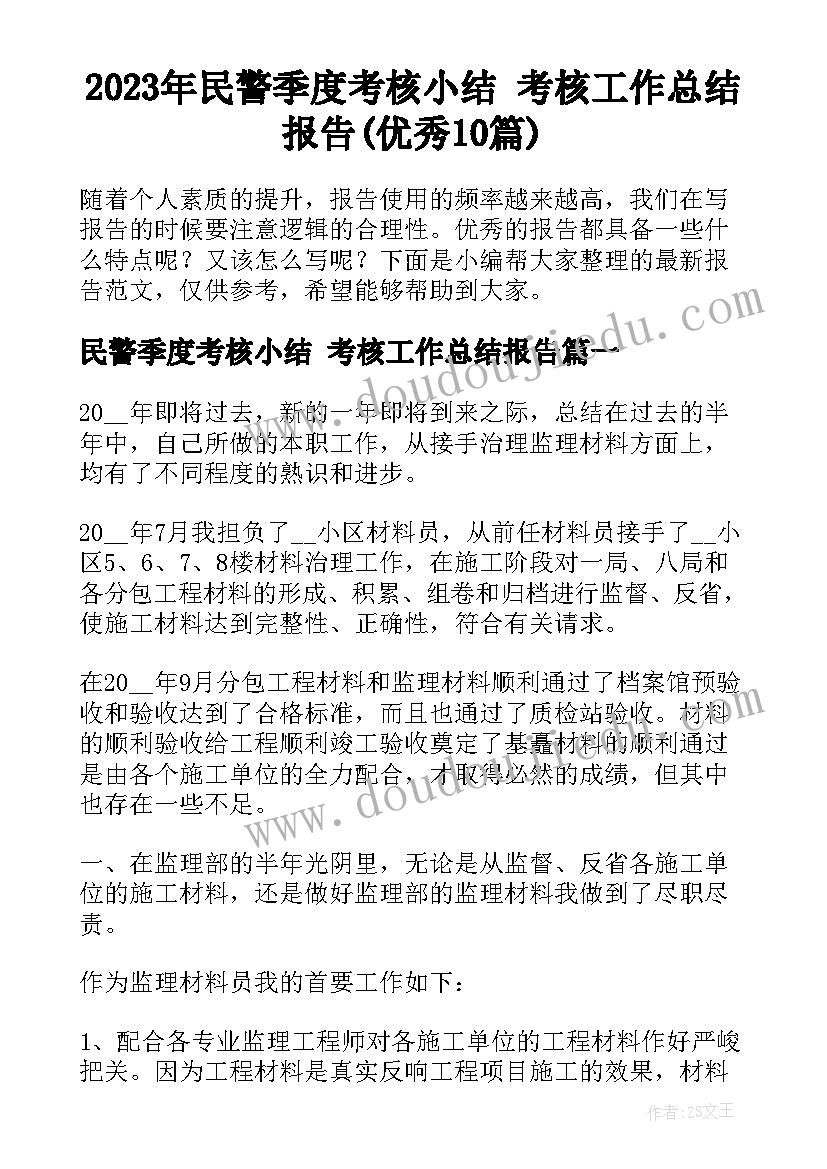 2023年民警季度考核小结 考核工作总结报告(优秀10篇)