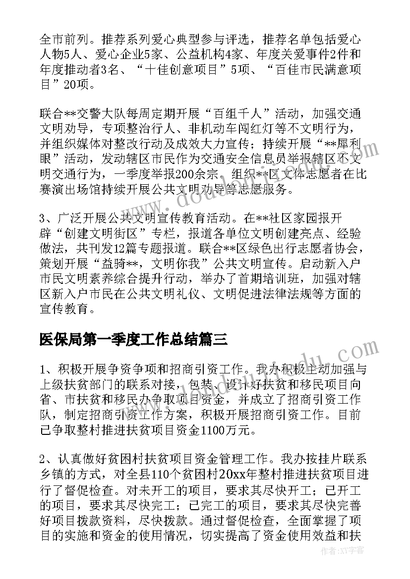 医保局第一季度工作总结(大全6篇)