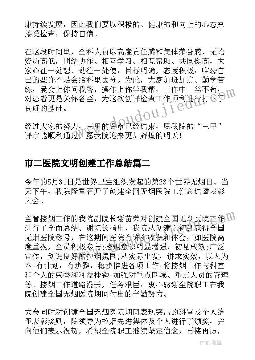 市二医院文明创建工作总结(汇总7篇)