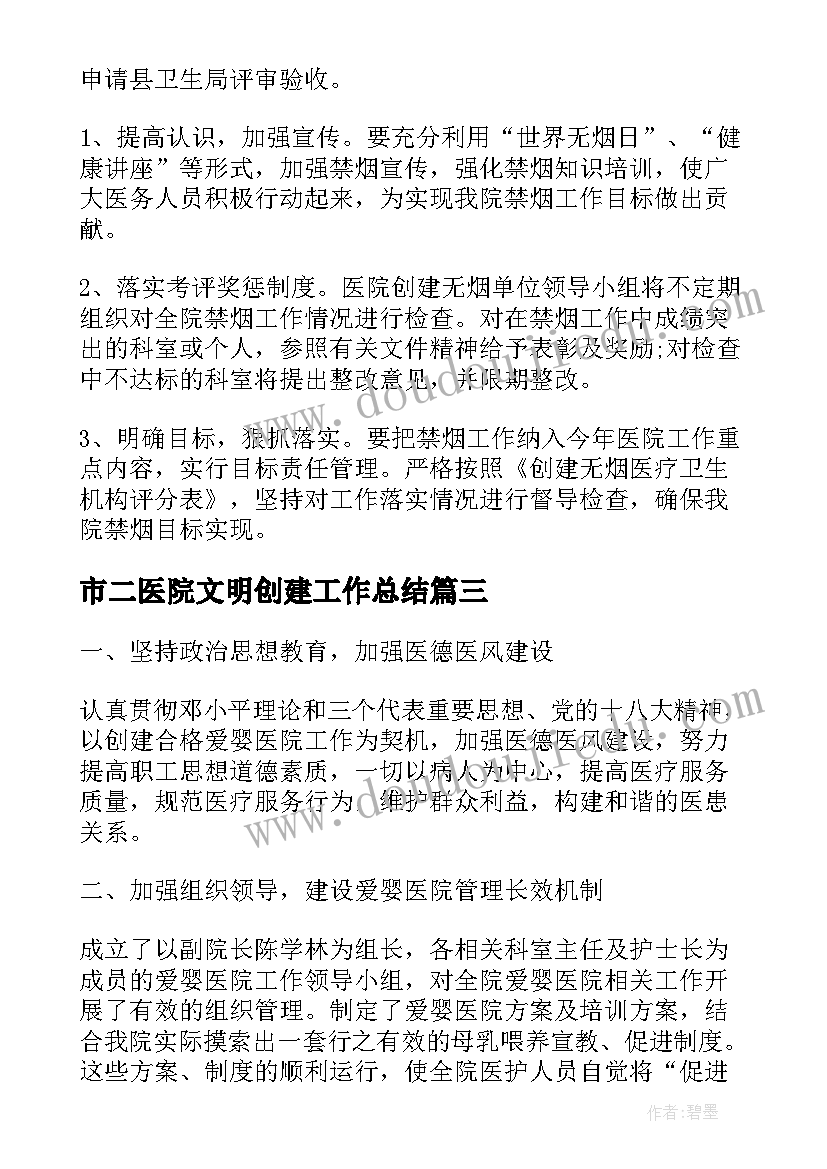 市二医院文明创建工作总结(汇总7篇)