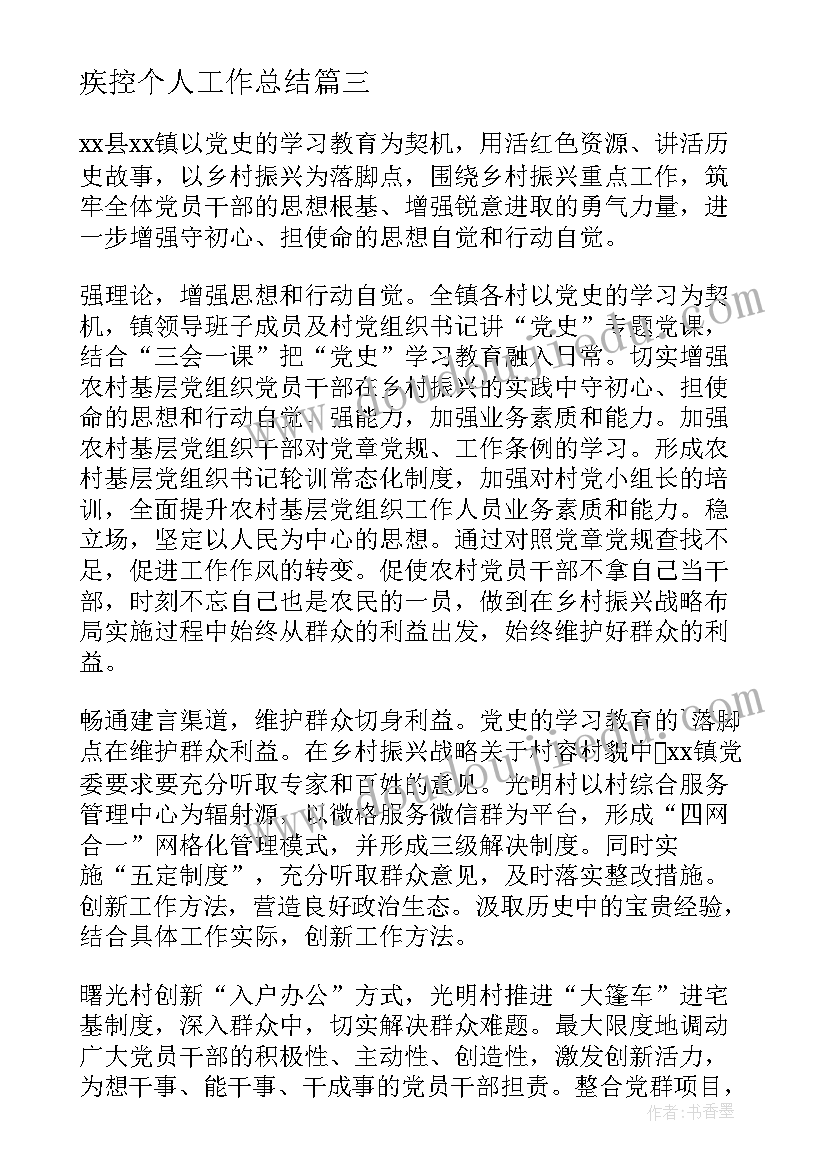 2023年疾控个人工作总结(实用8篇)