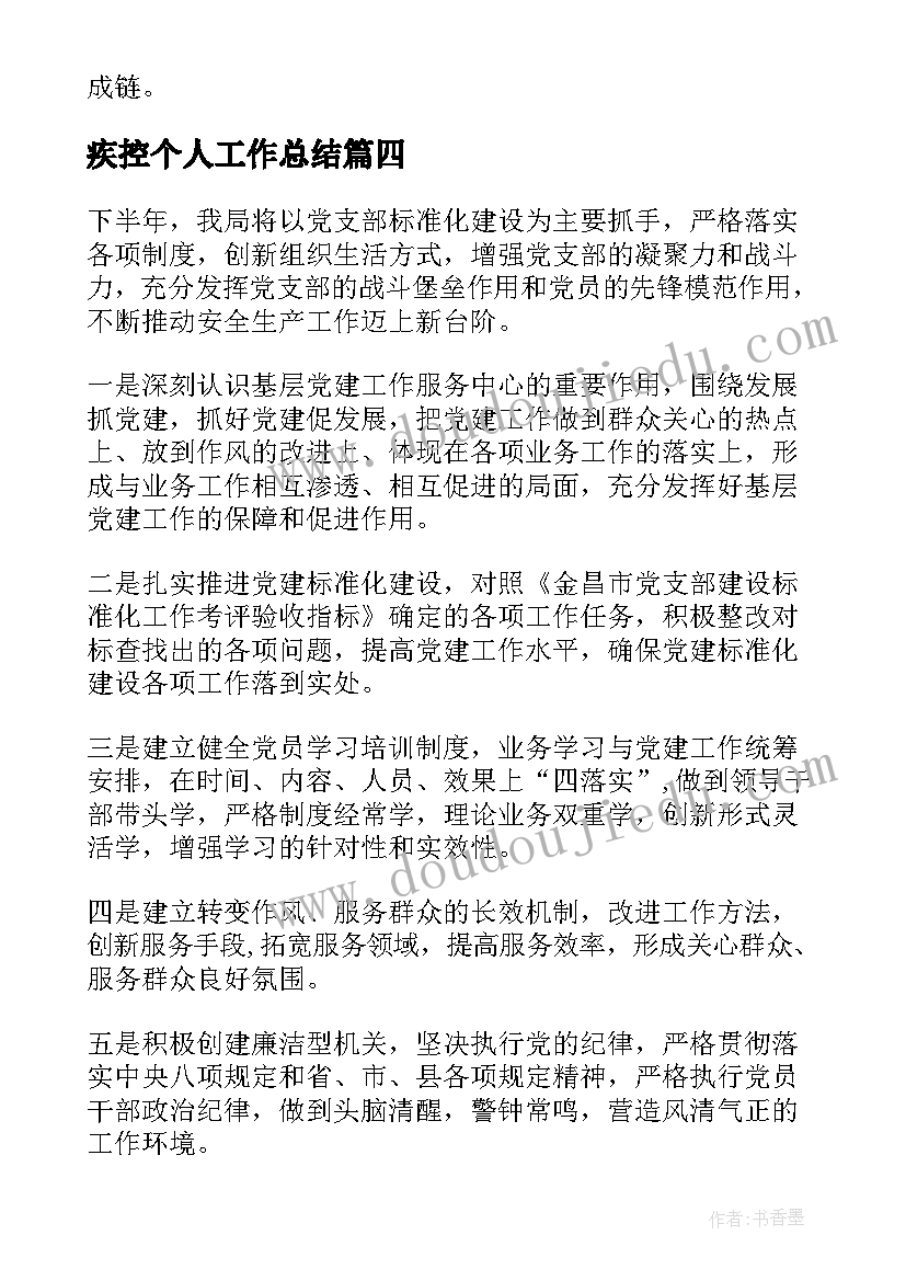 2023年疾控个人工作总结(实用8篇)