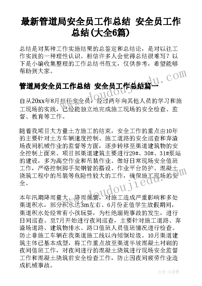 最新管道局安全员工作总结 安全员工作总结(大全6篇)