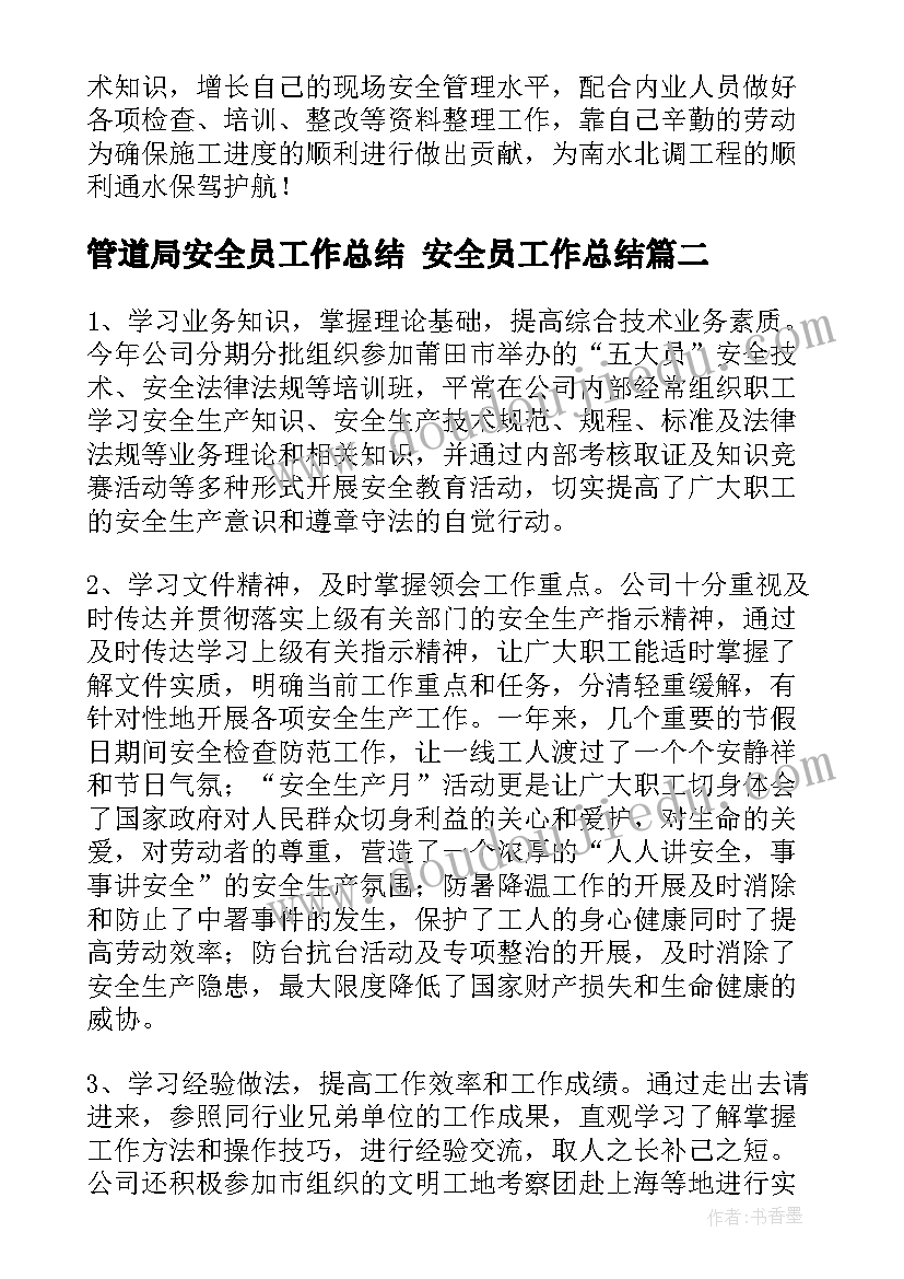 最新管道局安全员工作总结 安全员工作总结(大全6篇)