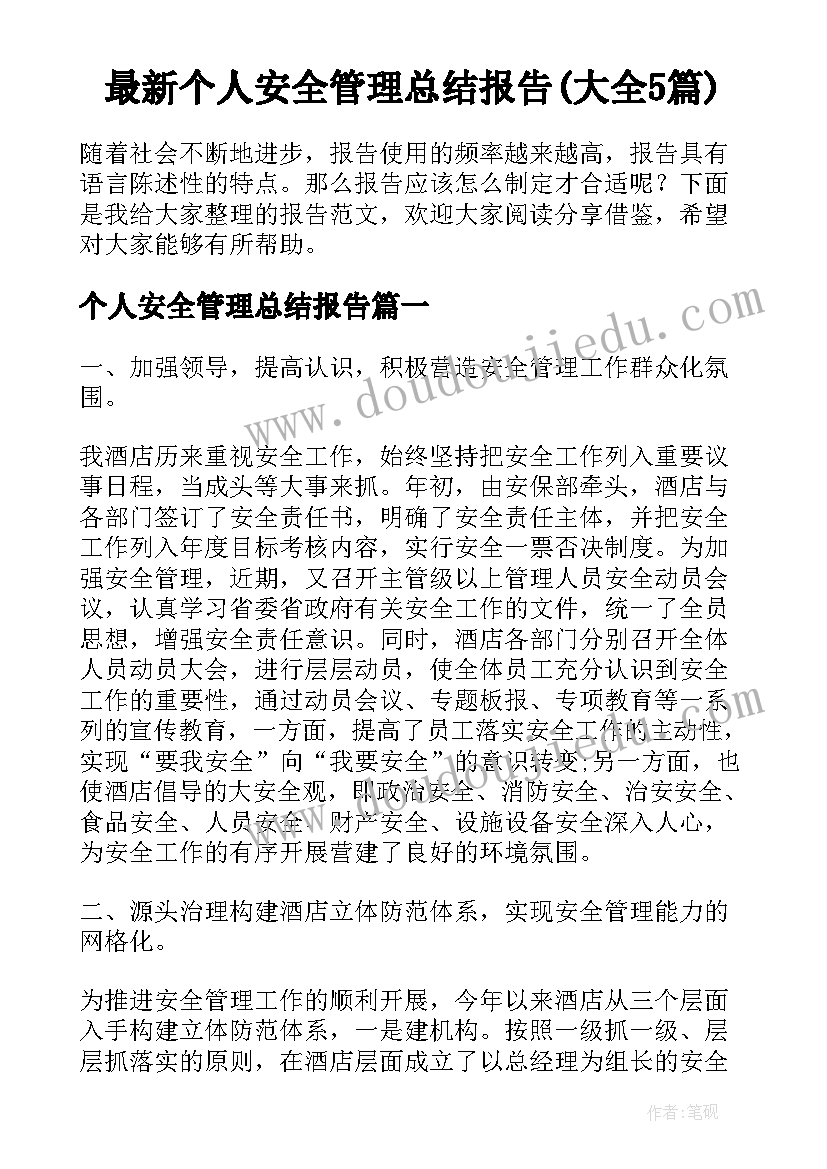 最新个人安全管理总结报告(大全5篇)