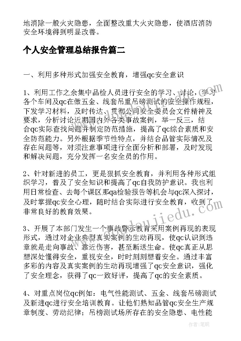 最新个人安全管理总结报告(大全5篇)