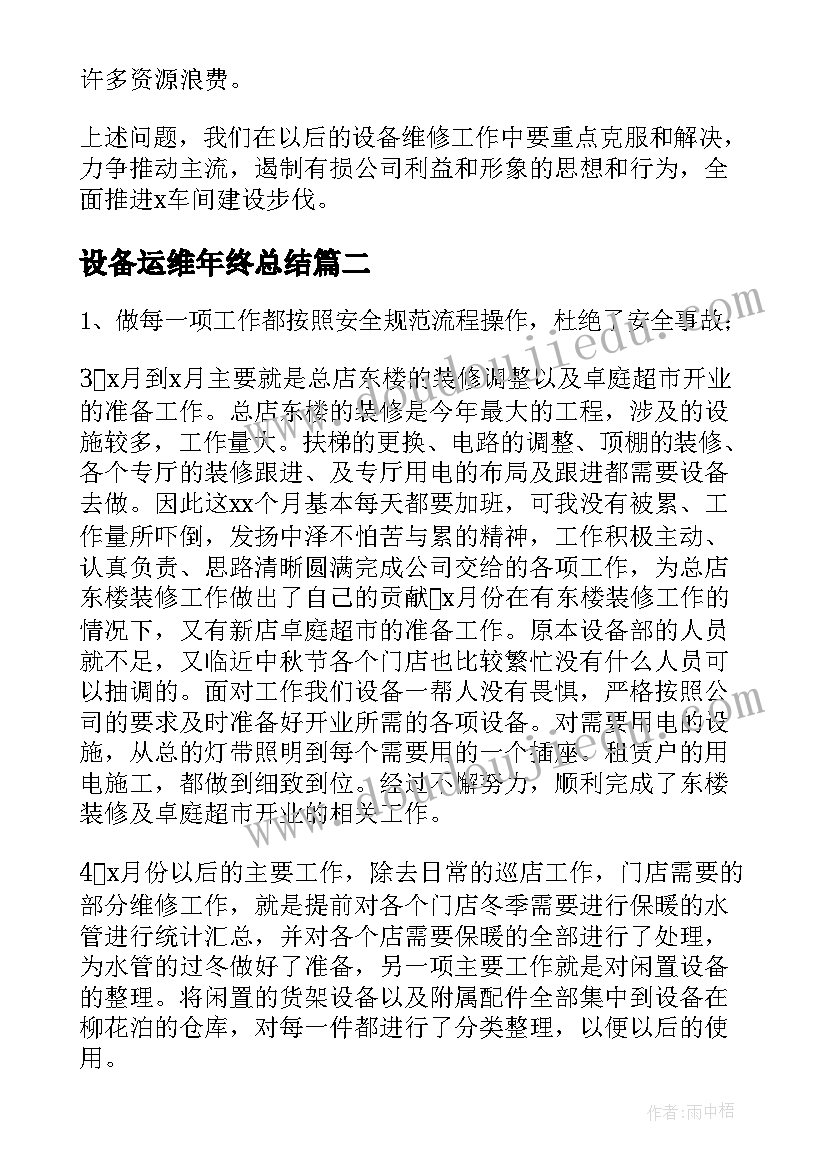 最新设备运维年终总结(汇总5篇)