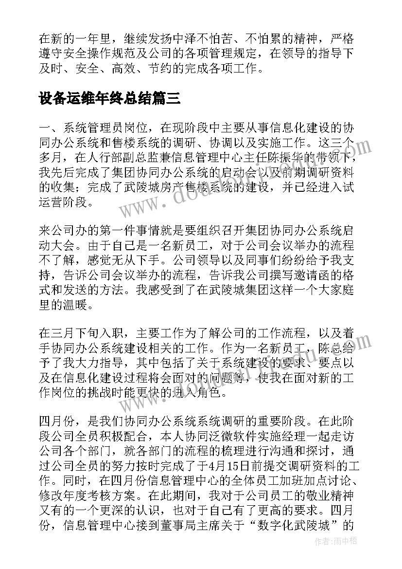 最新设备运维年终总结(汇总5篇)