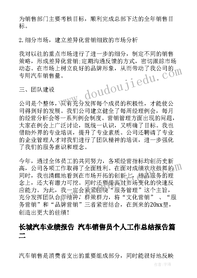 2023年长城汽车业绩报告 汽车销售员个人工作总结报告(汇总8篇)