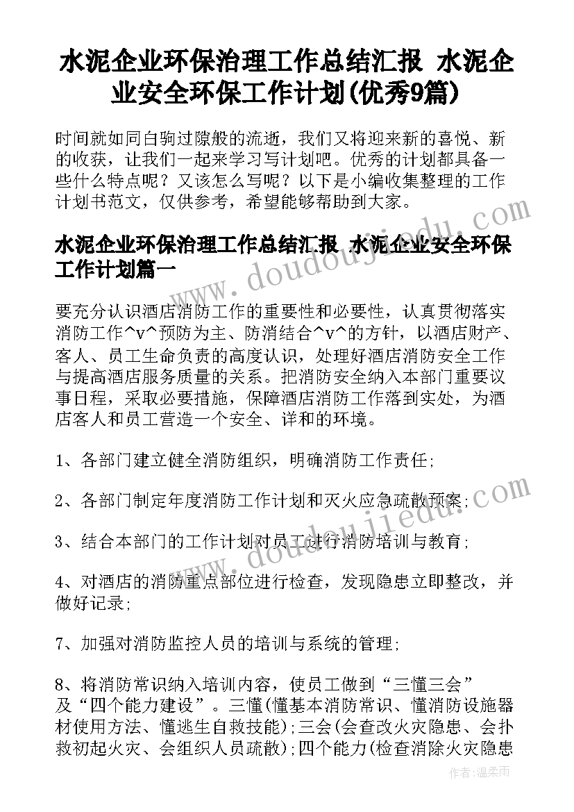 水泥企业环保治理工作总结汇报 水泥企业安全环保工作计划(优秀9篇)