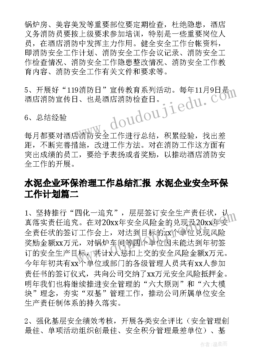 水泥企业环保治理工作总结汇报 水泥企业安全环保工作计划(优秀9篇)