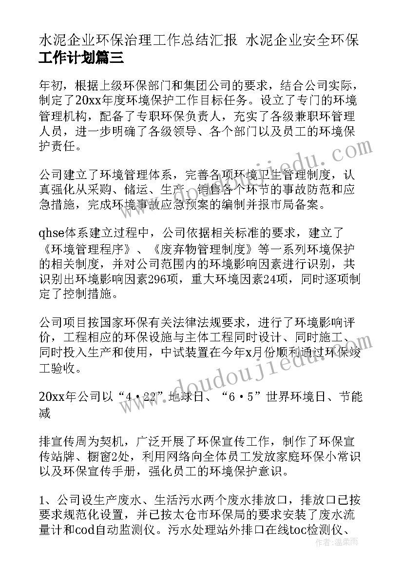 水泥企业环保治理工作总结汇报 水泥企业安全环保工作计划(优秀9篇)