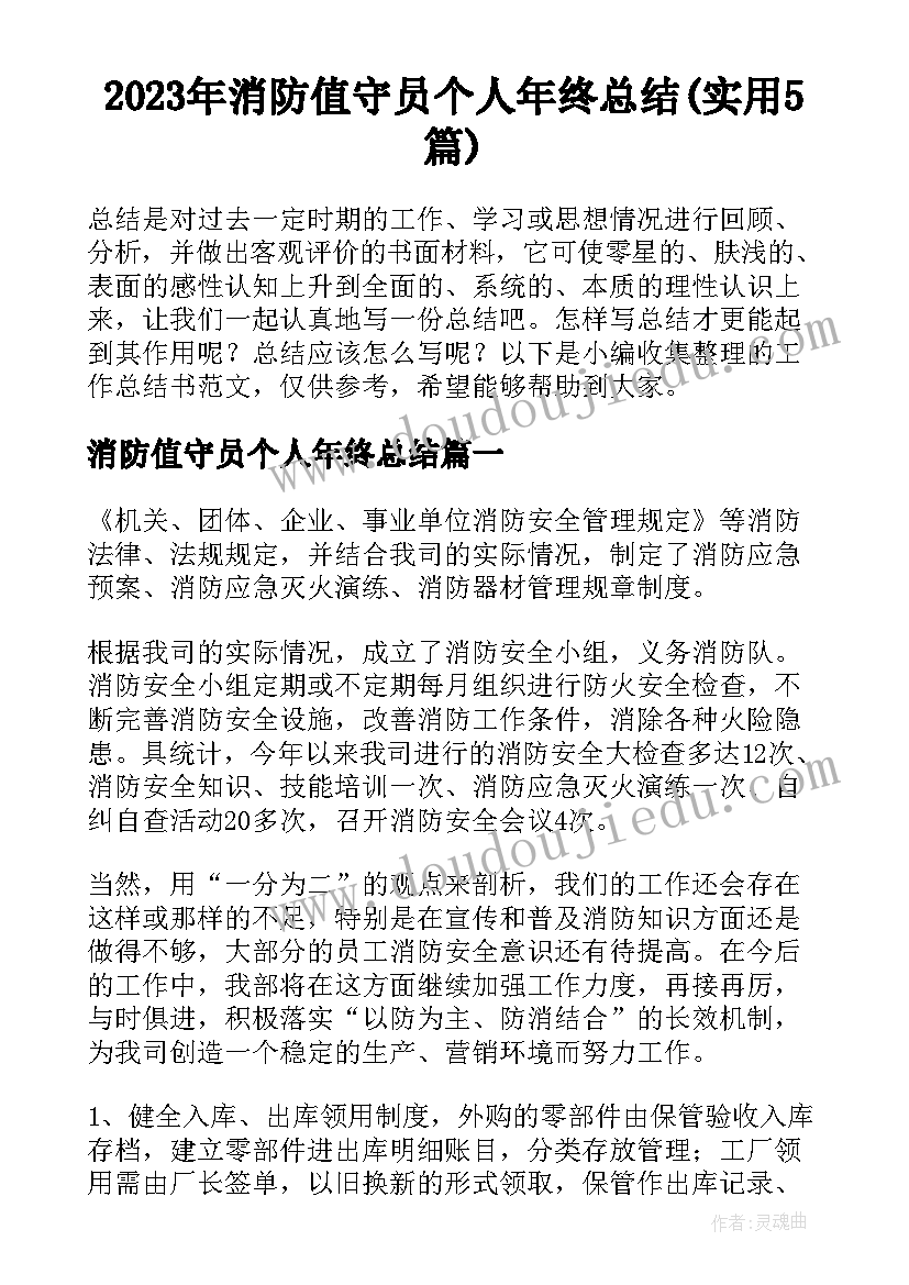 2023年消防值守员个人年终总结(实用5篇)