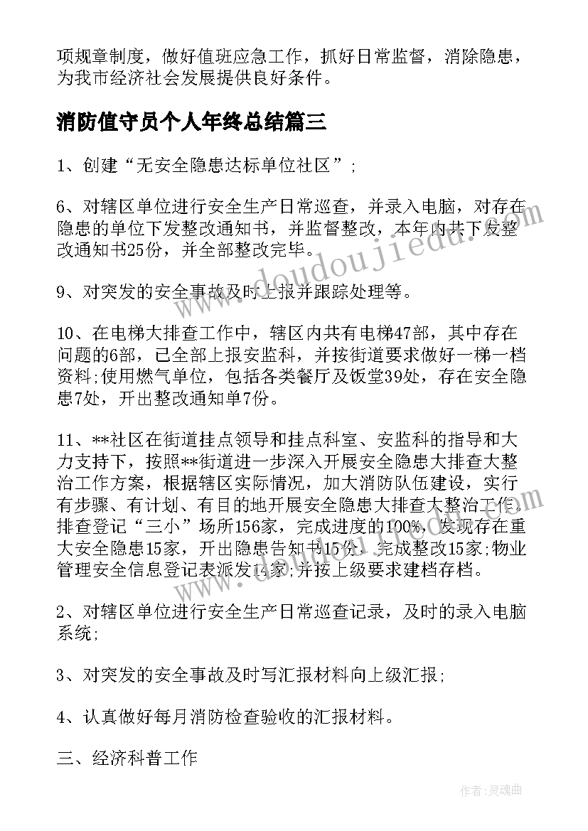 2023年消防值守员个人年终总结(实用5篇)