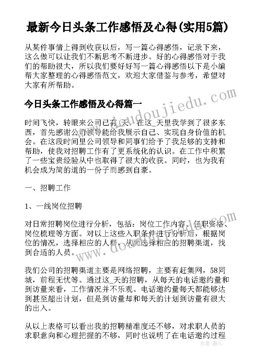 最新今日头条工作感悟及心得(实用5篇)