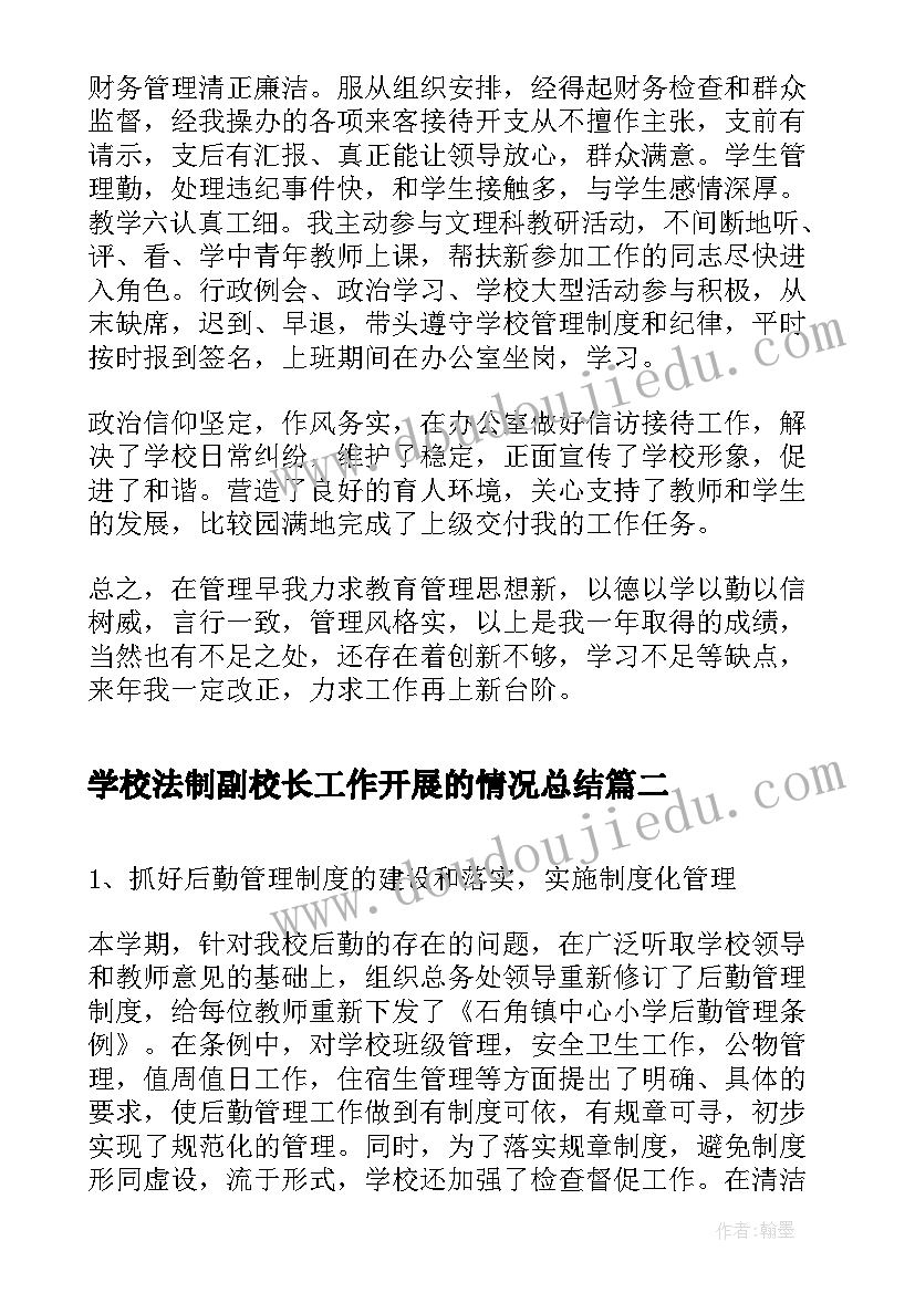 学校法制副校长工作开展的情况总结(通用10篇)