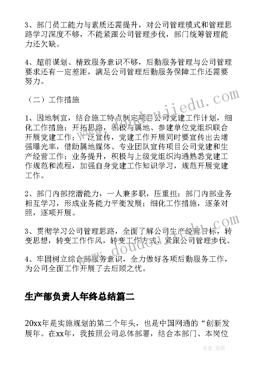 2023年生产部负责人年终总结(汇总6篇)