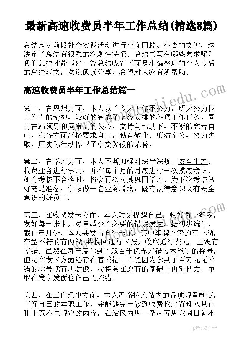 最新高速收费员半年工作总结(精选8篇)