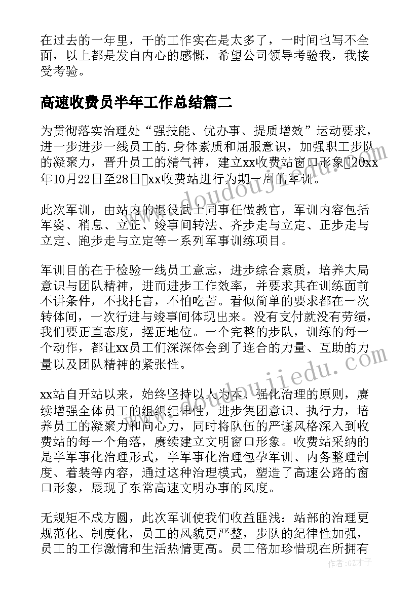 最新高速收费员半年工作总结(精选8篇)