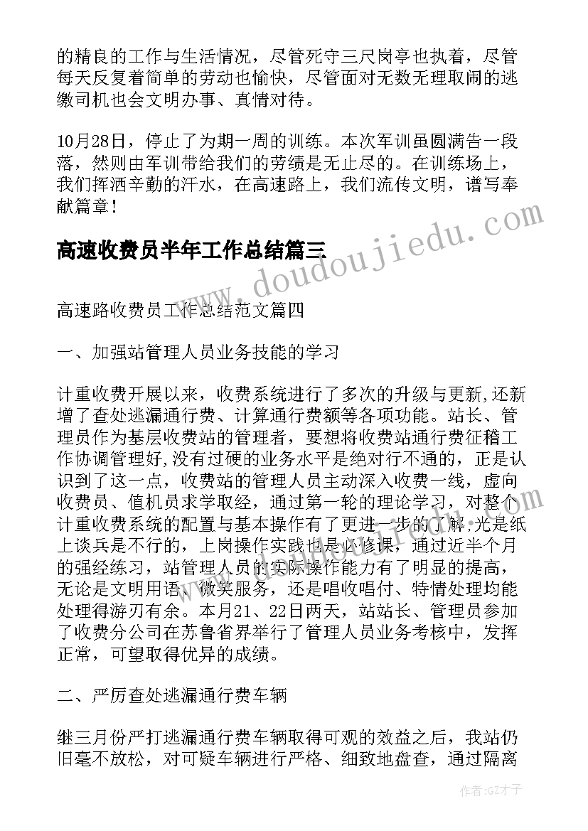 最新高速收费员半年工作总结(精选8篇)