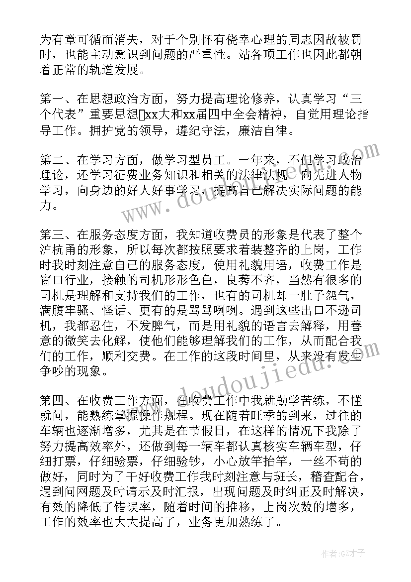 最新高速收费员半年工作总结(精选8篇)