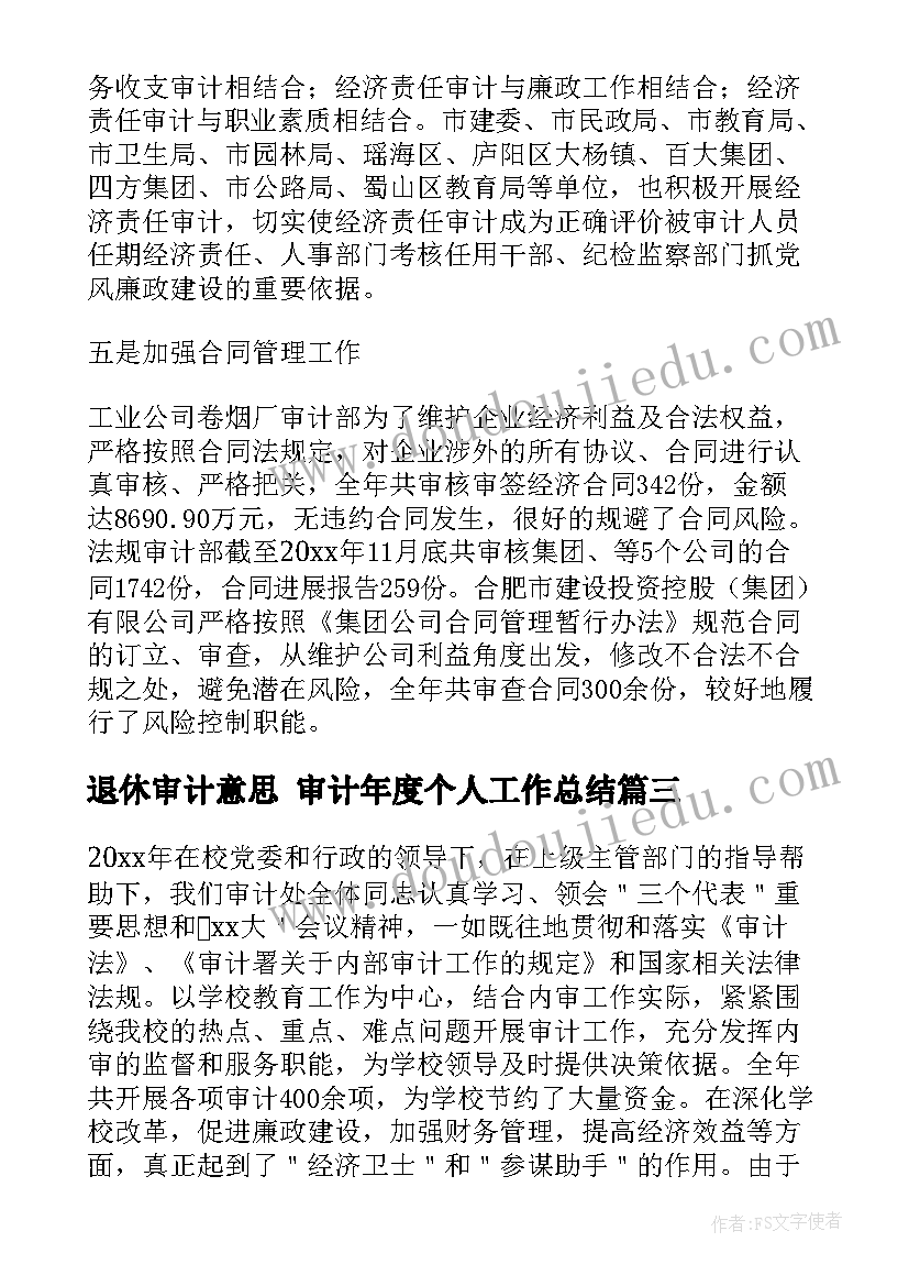 最新退休审计意思 审计年度个人工作总结(大全7篇)