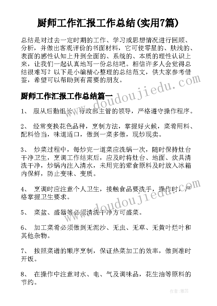 厨师工作汇报工作总结(实用7篇)