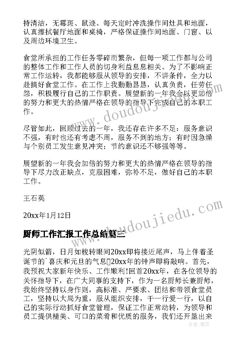 厨师工作汇报工作总结(实用7篇)