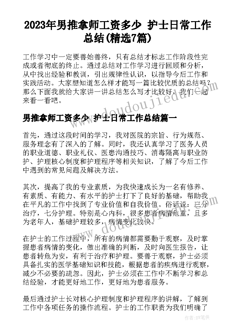 2023年男推拿师工资多少 护士日常工作总结(精选7篇)