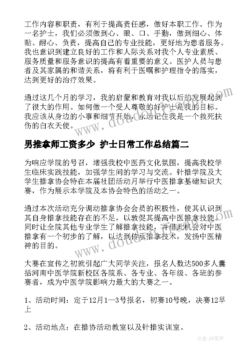 2023年男推拿师工资多少 护士日常工作总结(精选7篇)