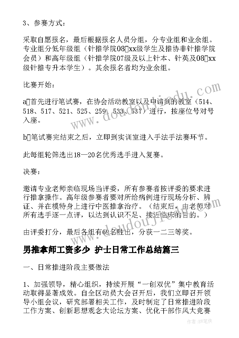 2023年男推拿师工资多少 护士日常工作总结(精选7篇)